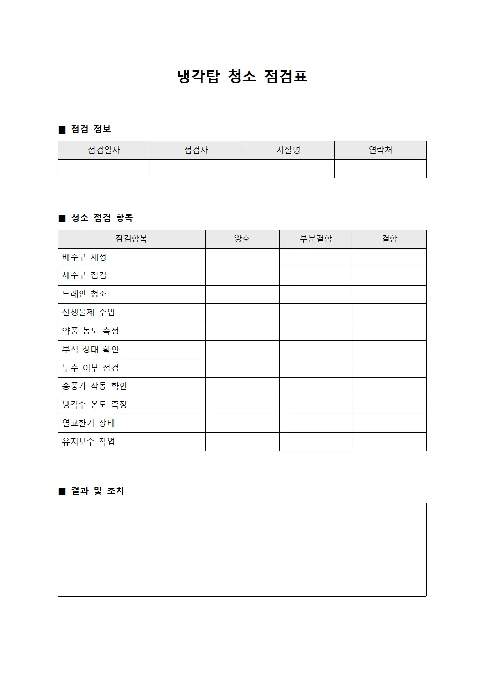 냉각탑 청소 점검표