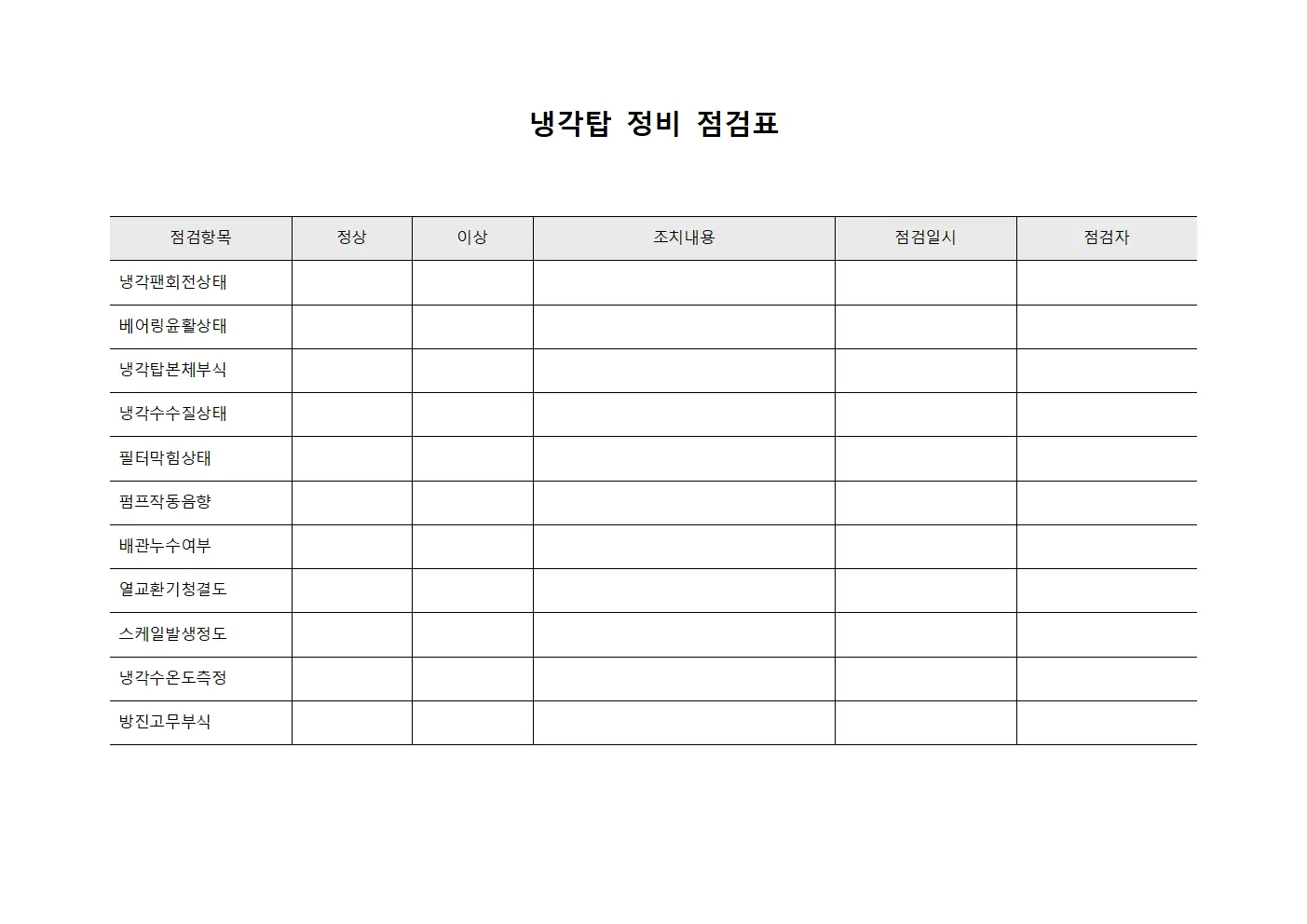 냉각탑 정비 점검표