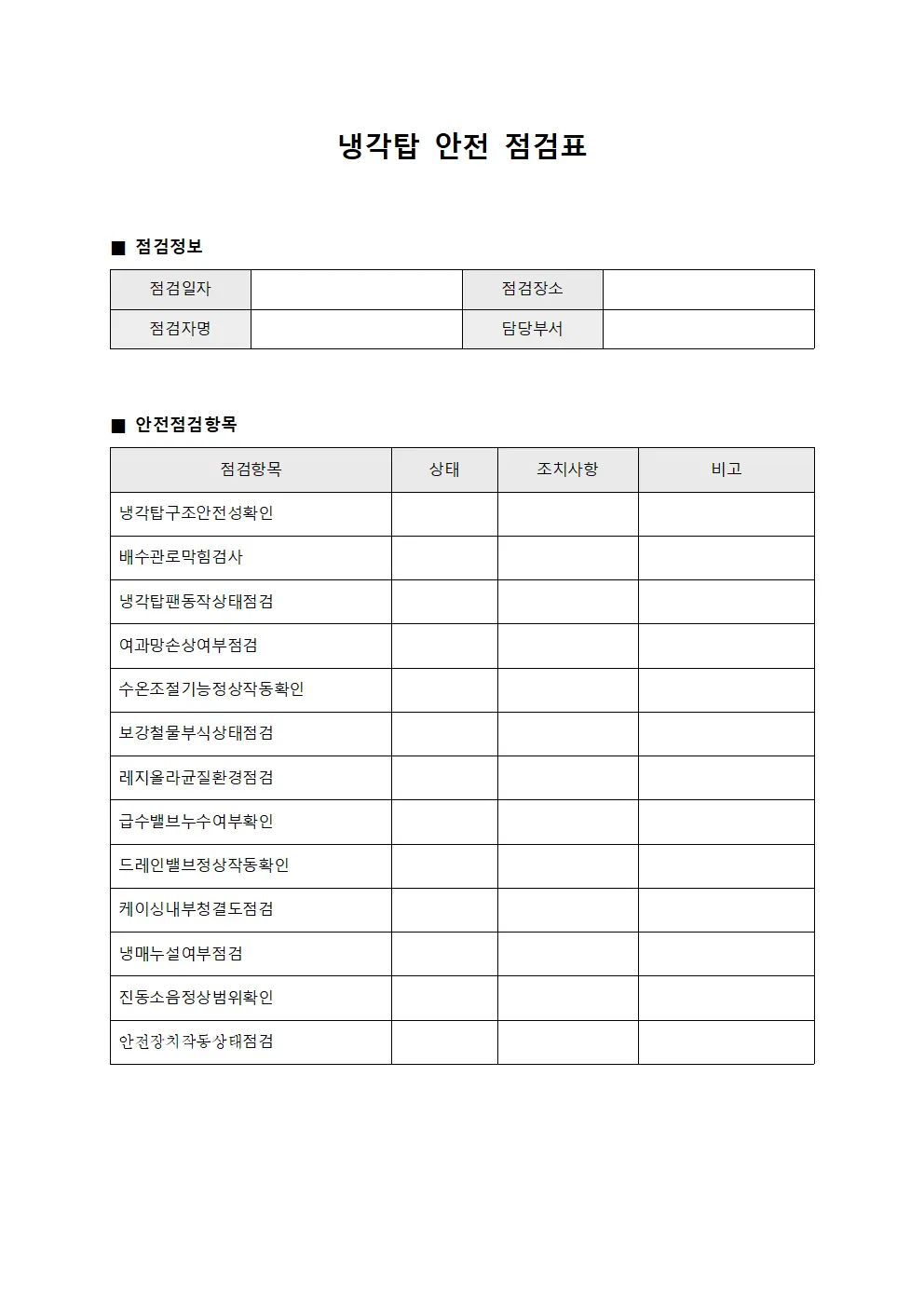 냉각탑 안전 점검표 템플릿 서식