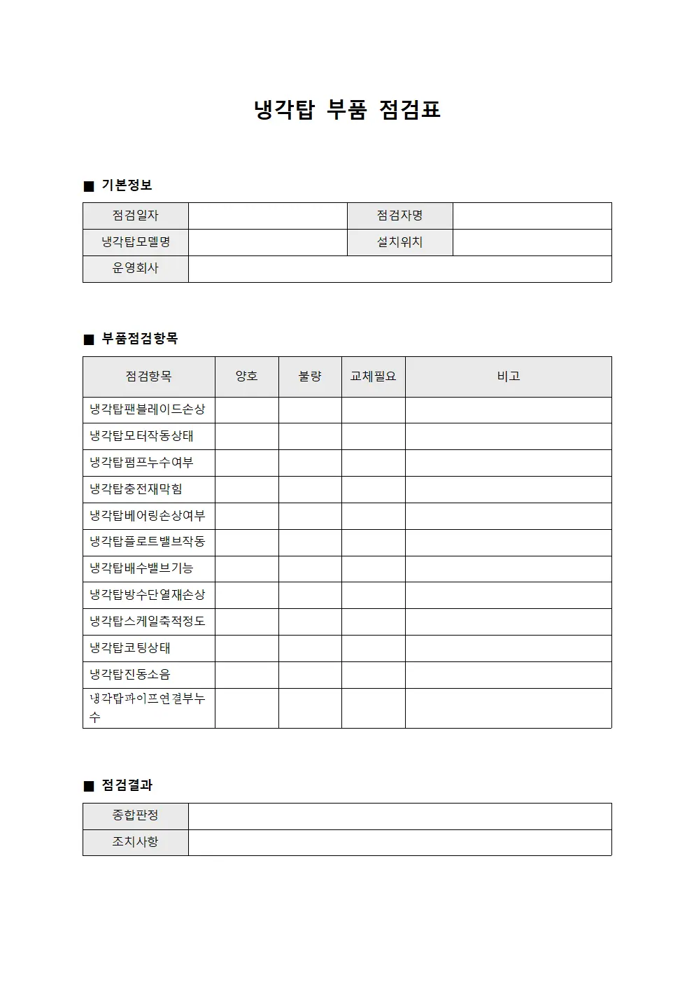 냉각탑 부품 점검표