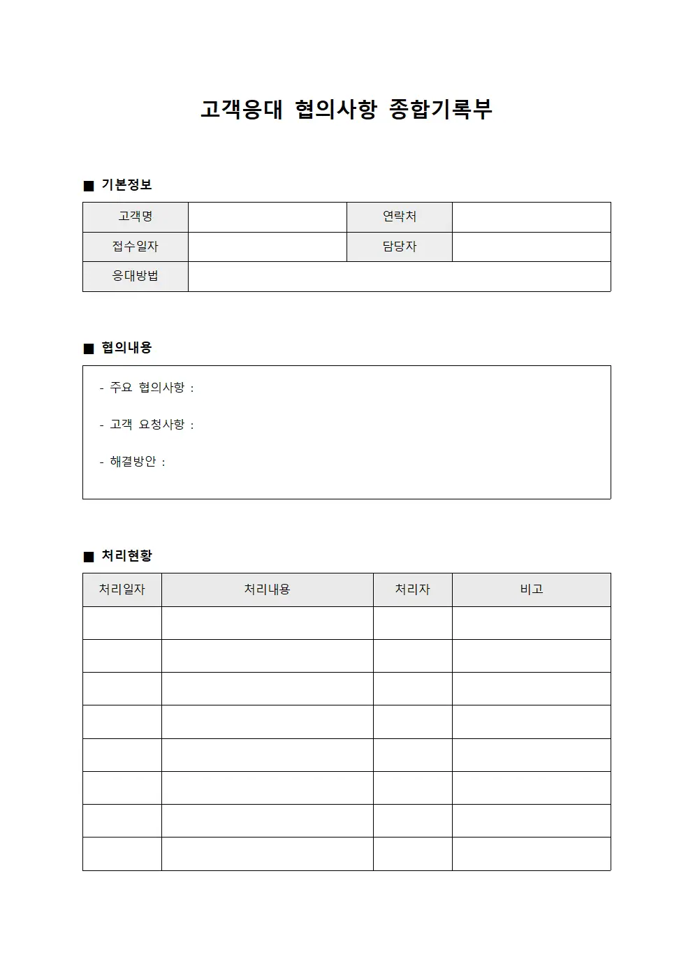 고객응대 협의사항 종합기록부