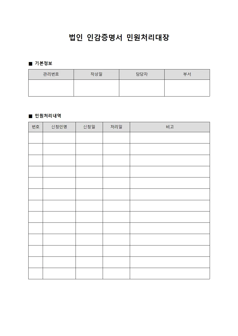 법인 인감증명서 민원처리대장