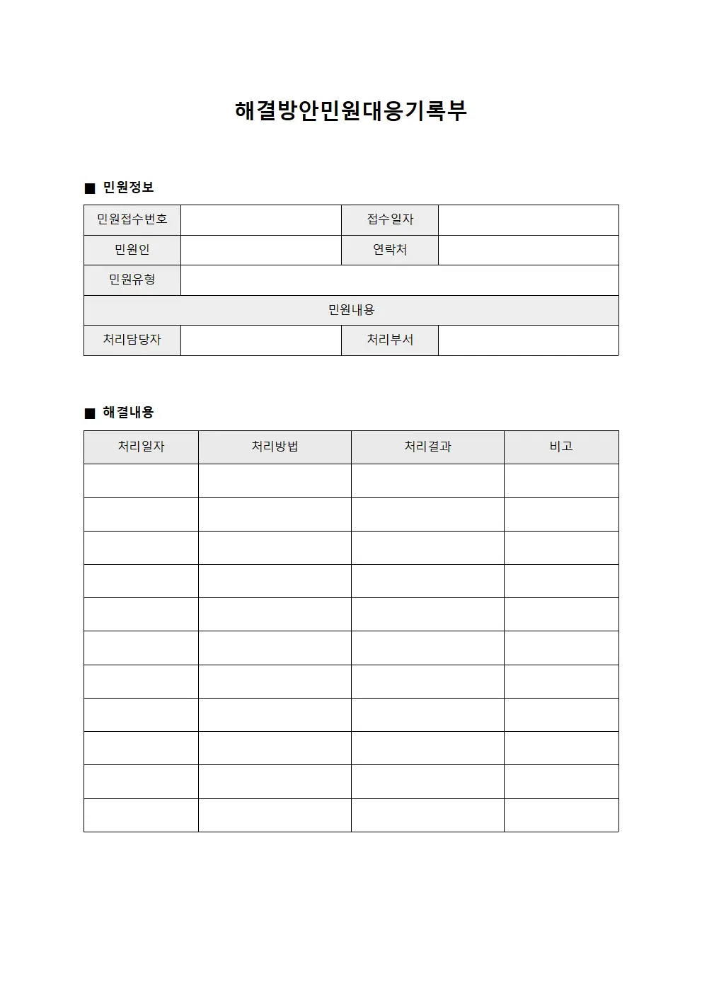 해결방안민원대응기록부
