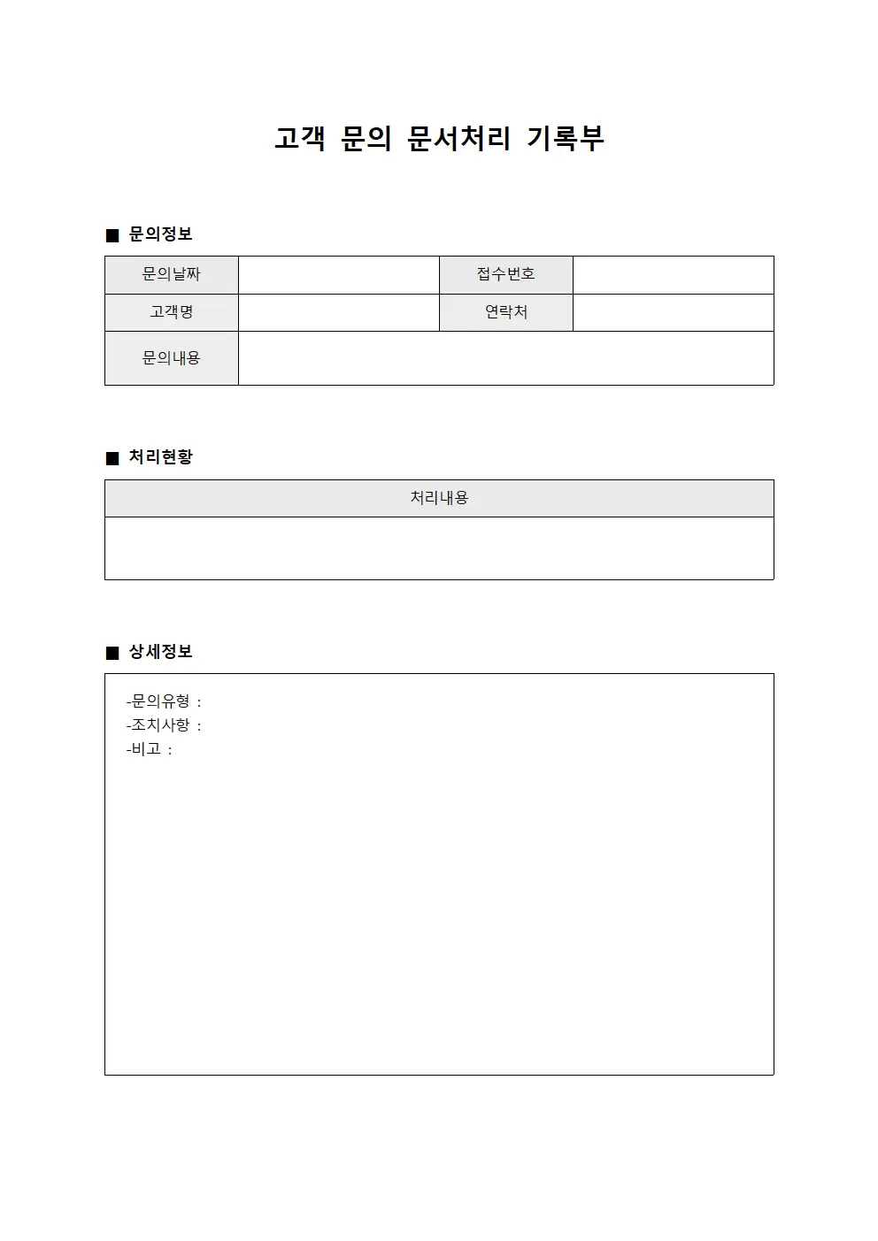 고객 문의 문서처리 기록부