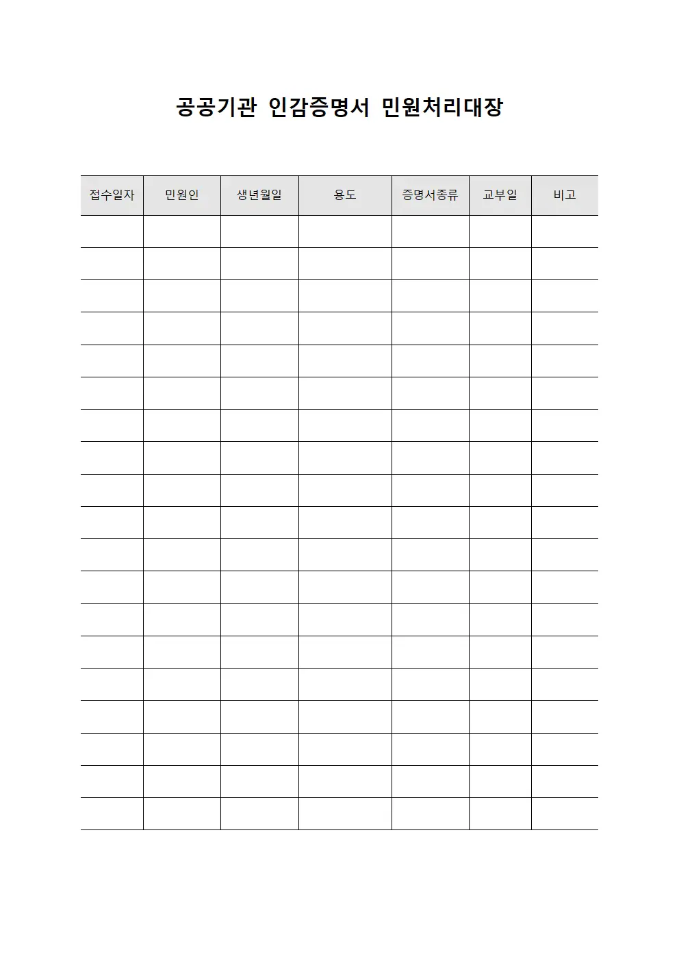 공공기관 인감증명서 민원처리대장