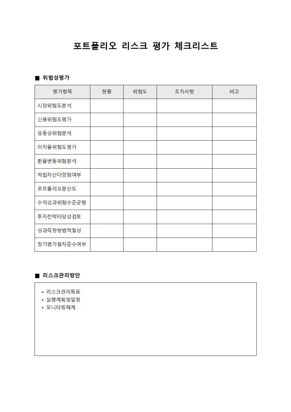 포트폴리오 리스크 평가 체크리스트