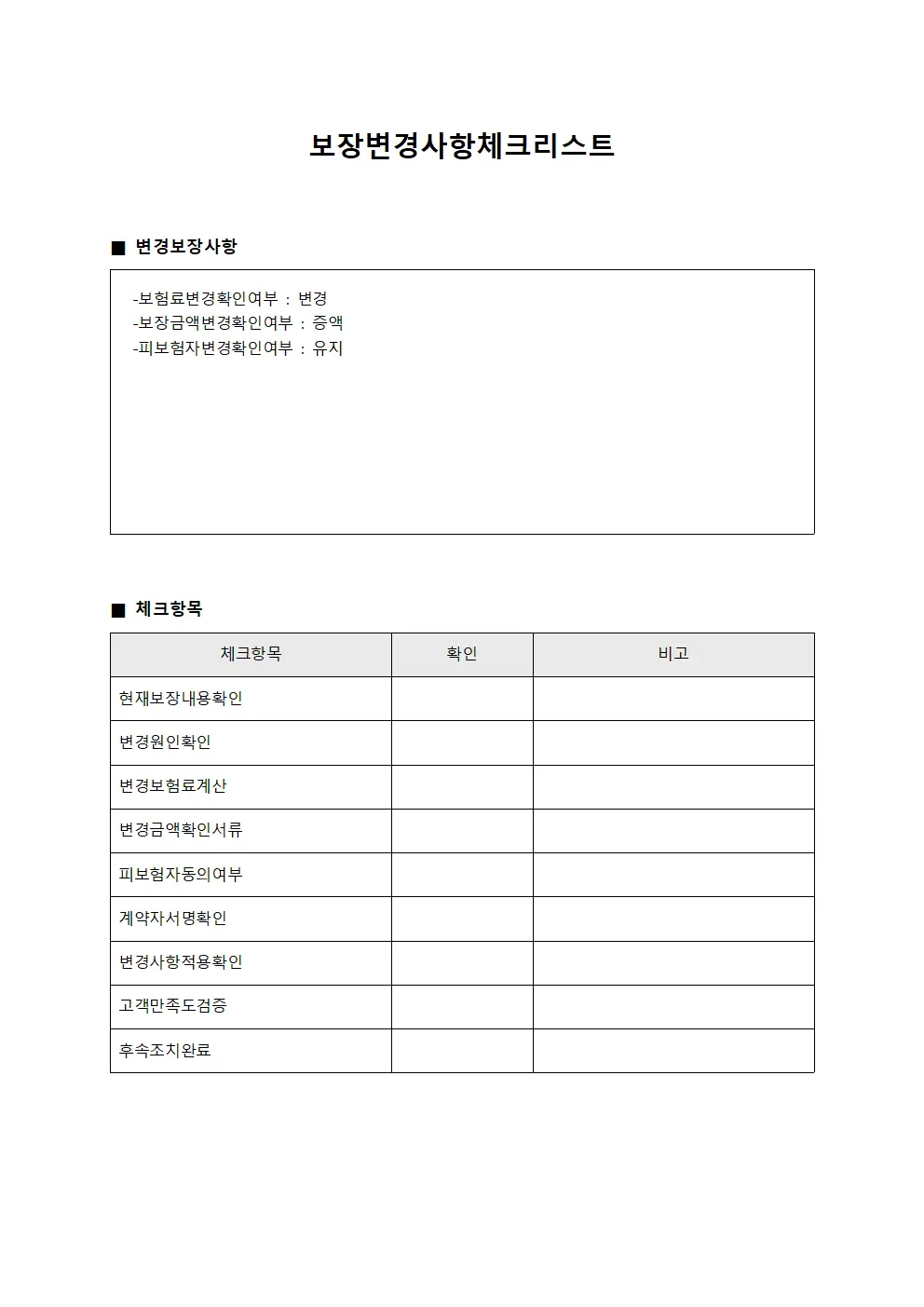 보장변경사항 체크리스트