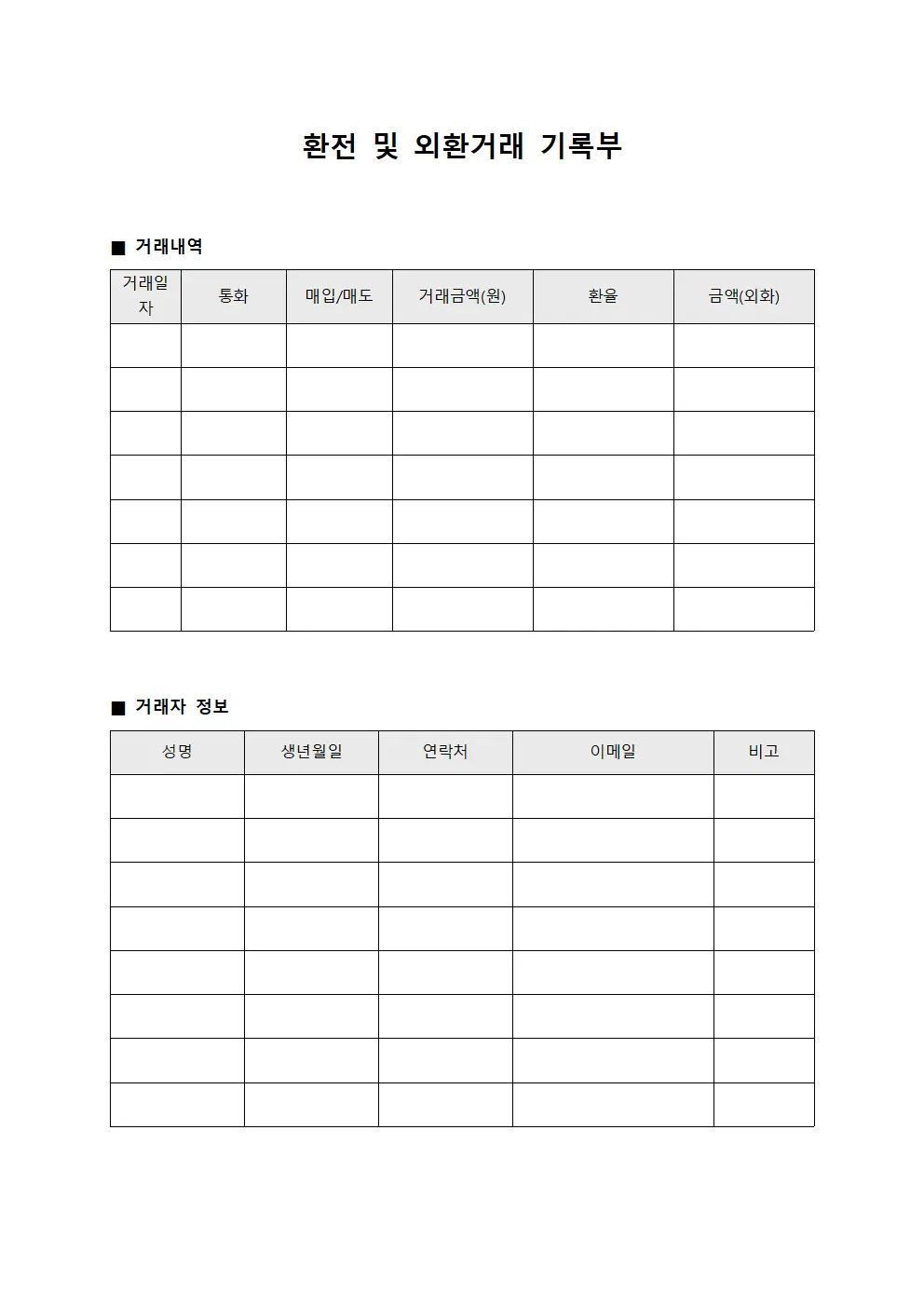 환전 및 외환거래 기록부 파일서식