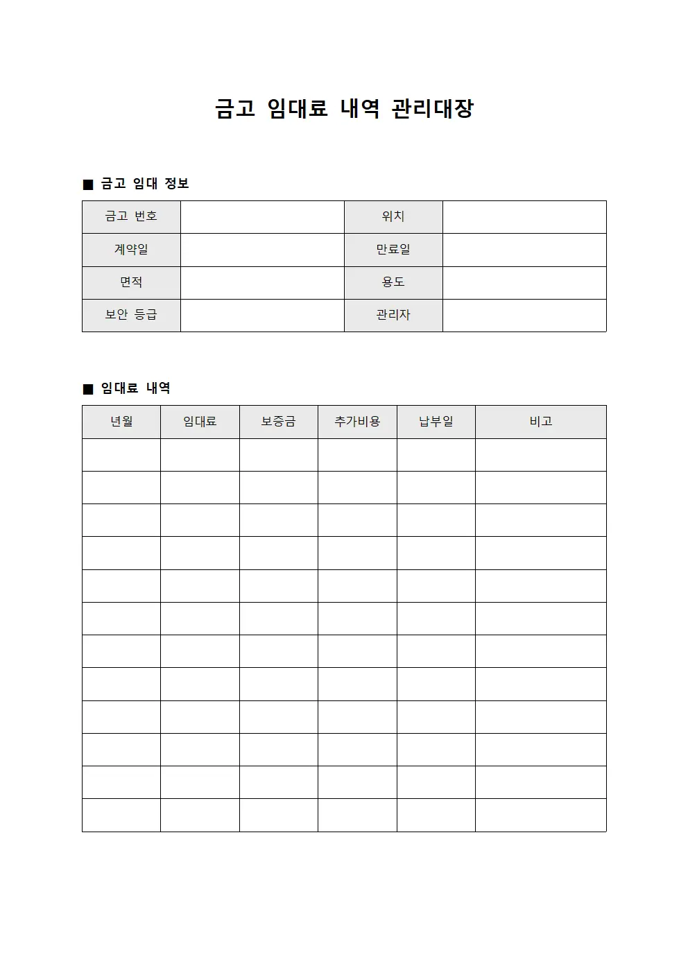 금고 임대료 내역 관리대장
