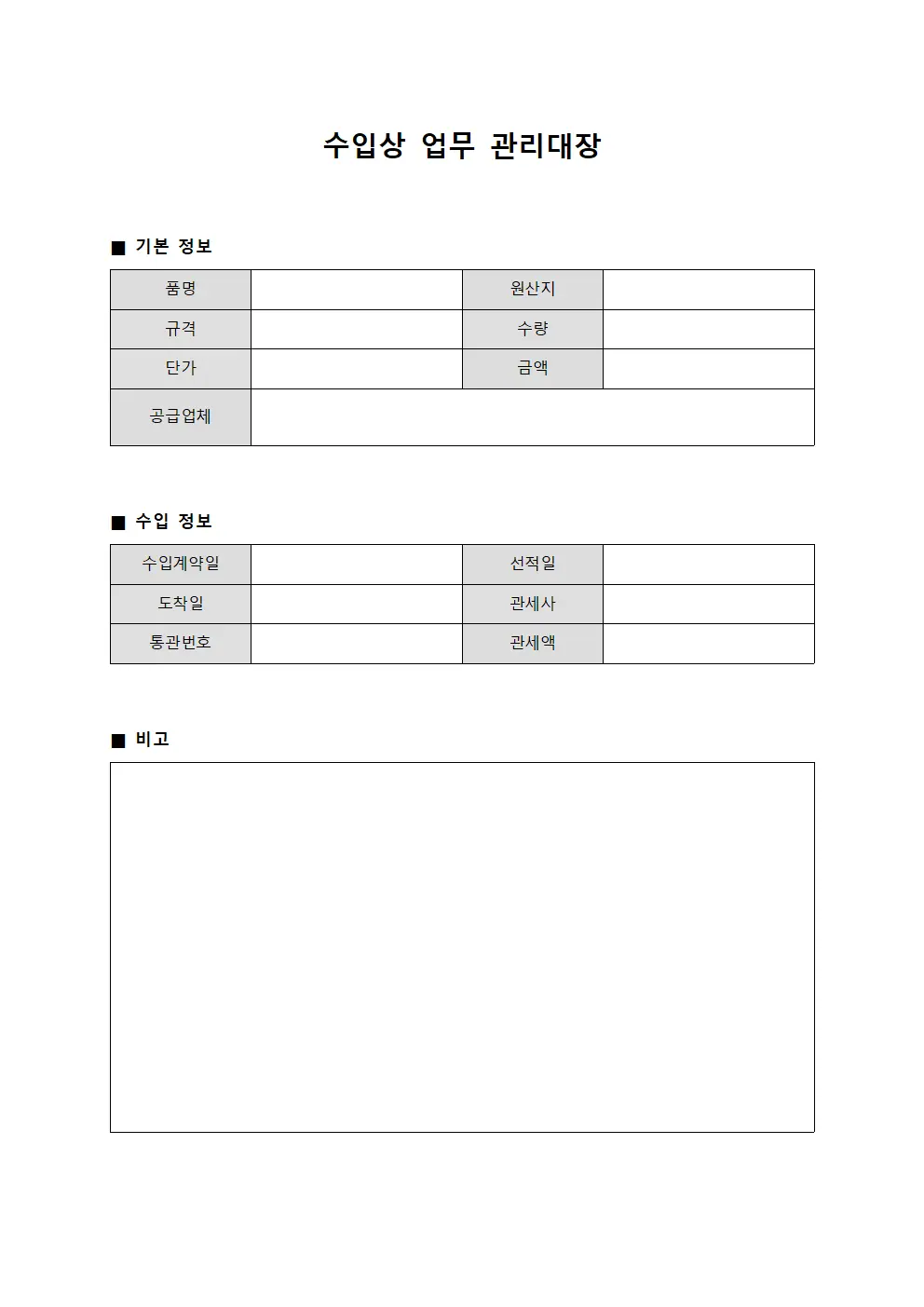 수입상 업무 관리대장 문서서식