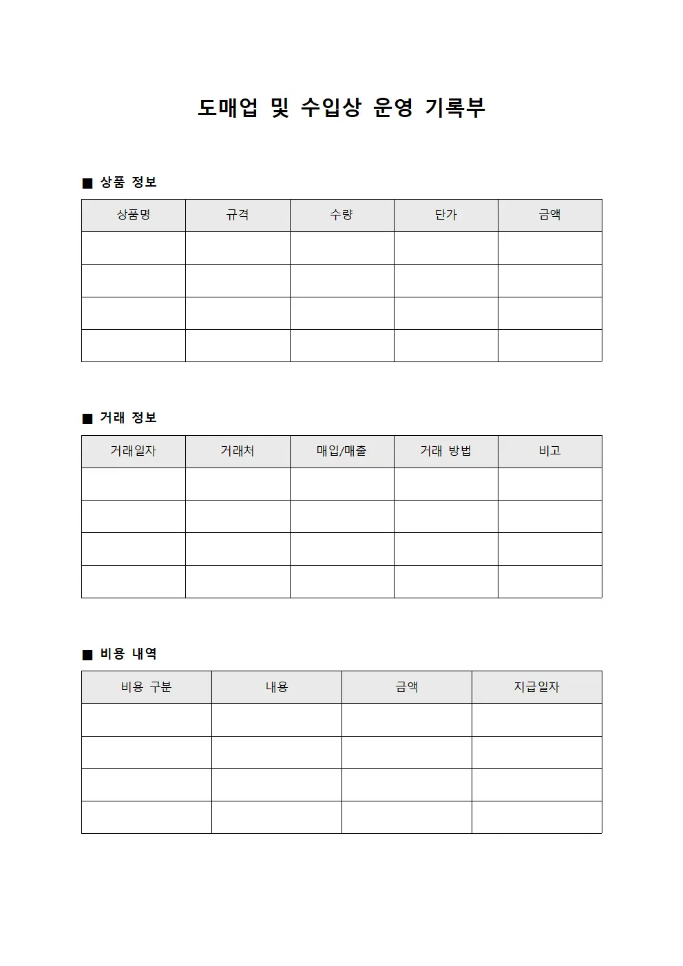 도매업 및 수입상 운영 기록부 서식파일
