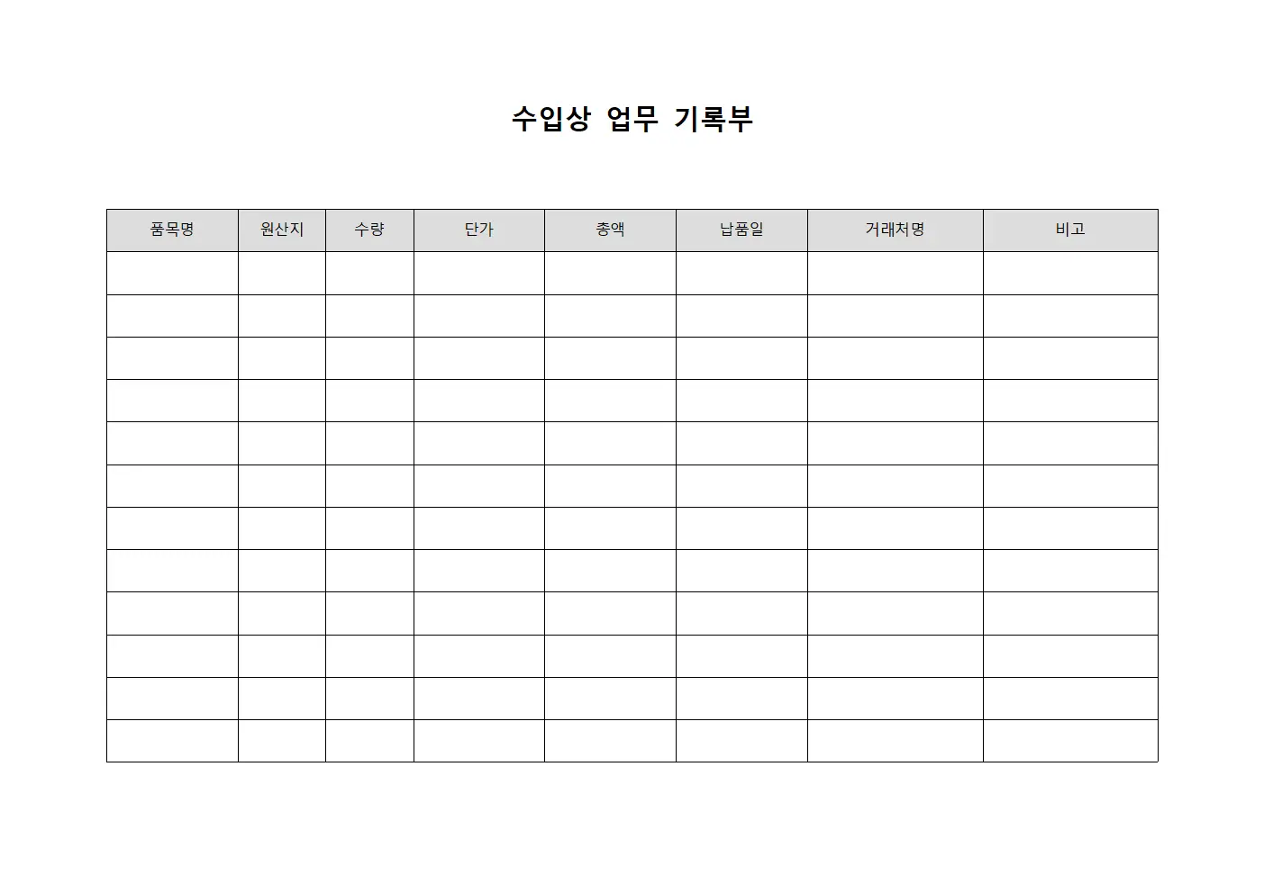 수입상 업무 기록부 서식파일