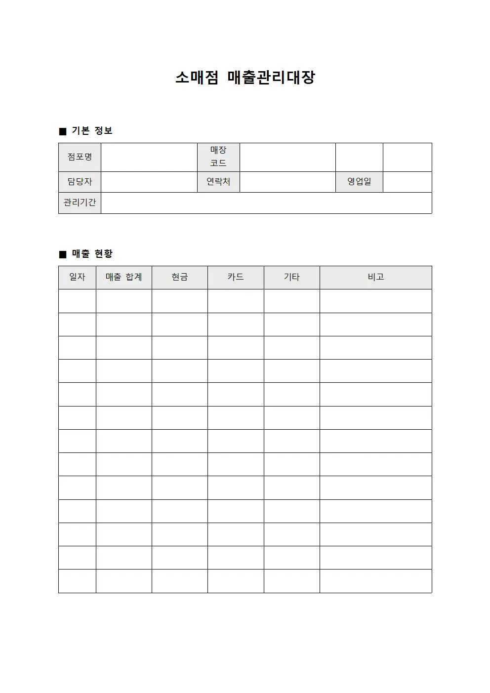 소매점 매출관리대장