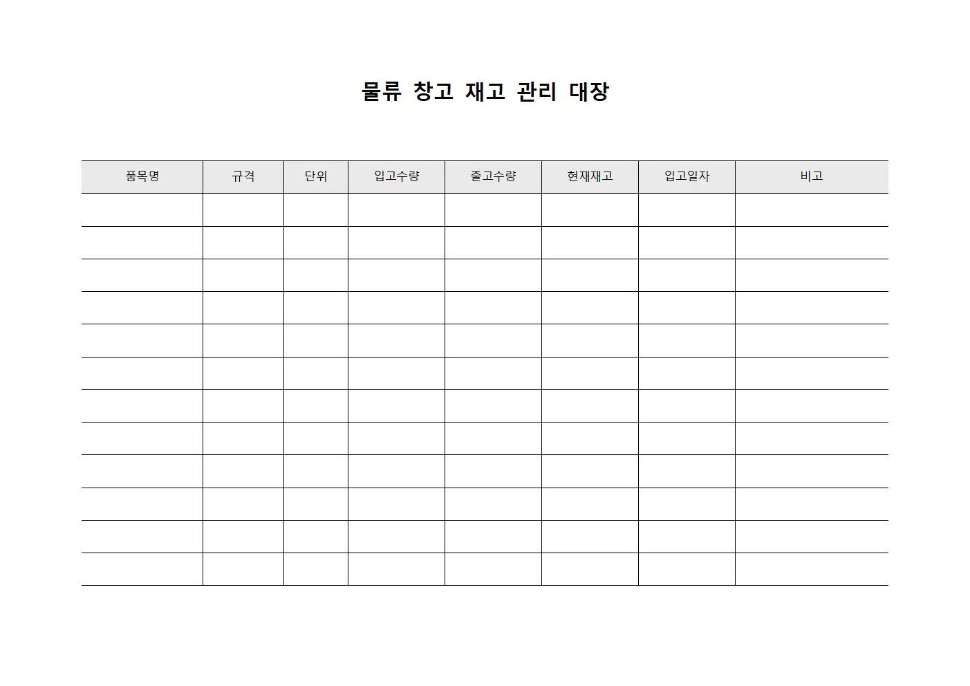 물류 창고 재고 관리 대장 문서양식