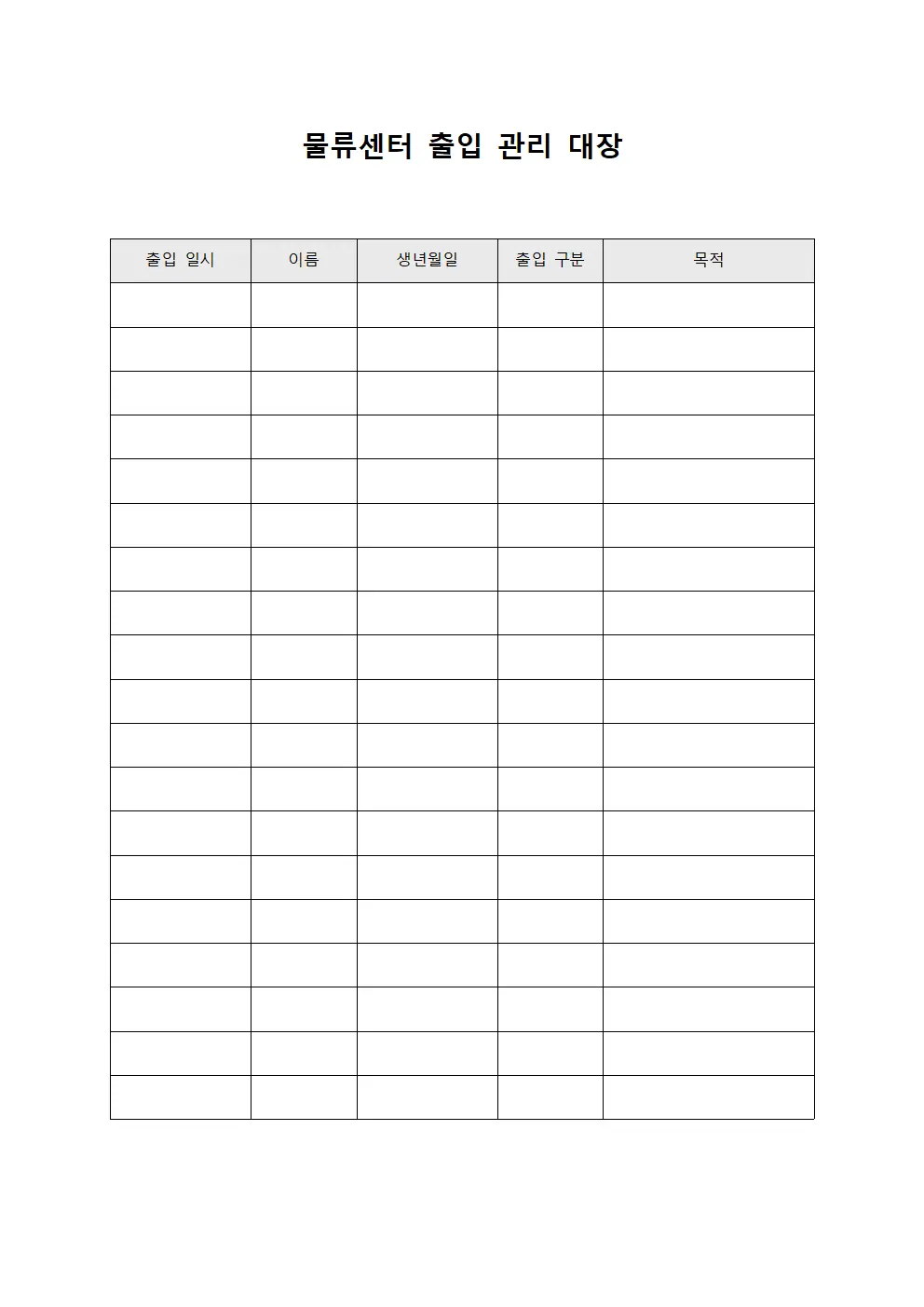 물류센터 출입 관리 대장
