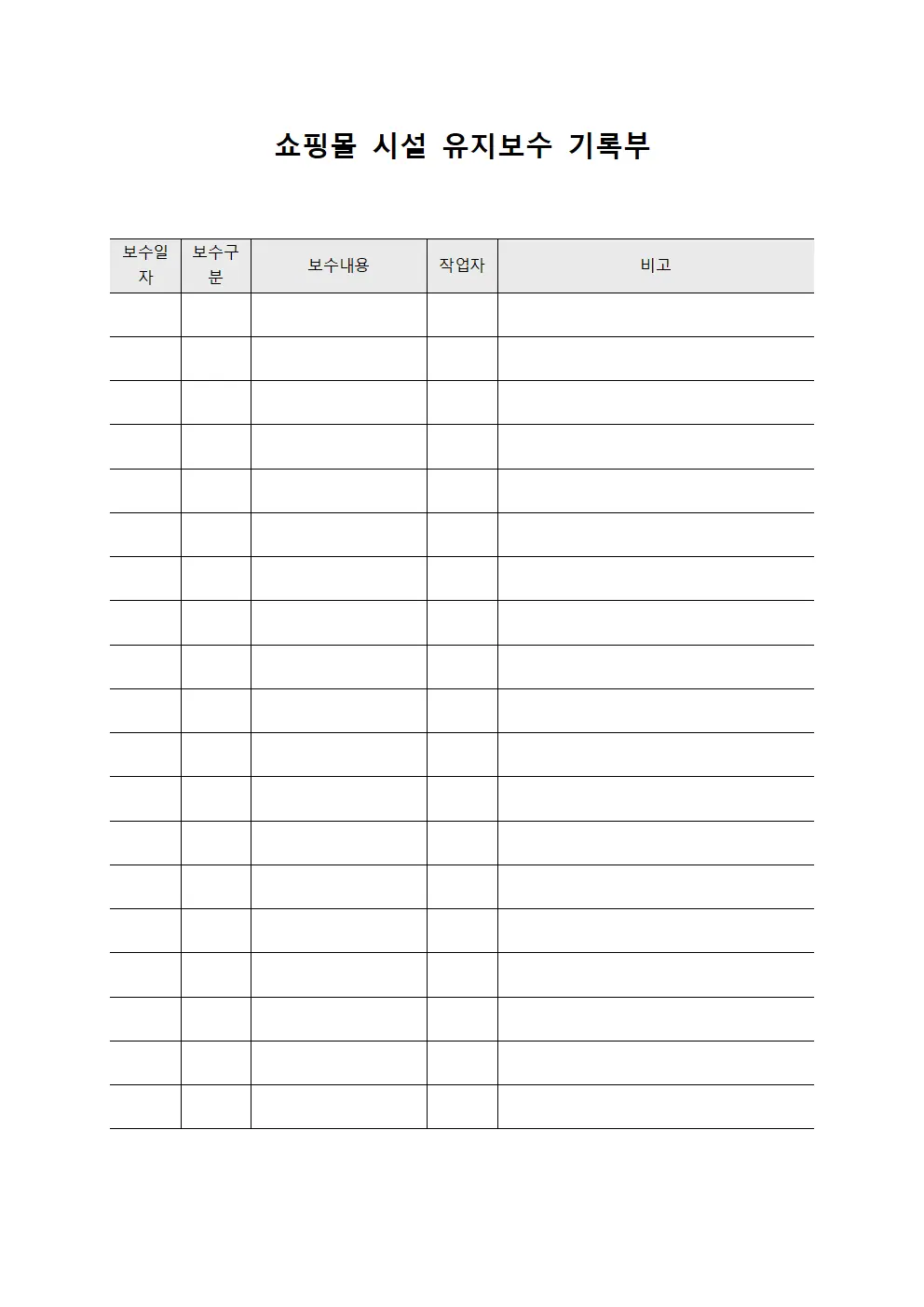 쇼핑몰 시설 유지보수 기록부 서식.양식