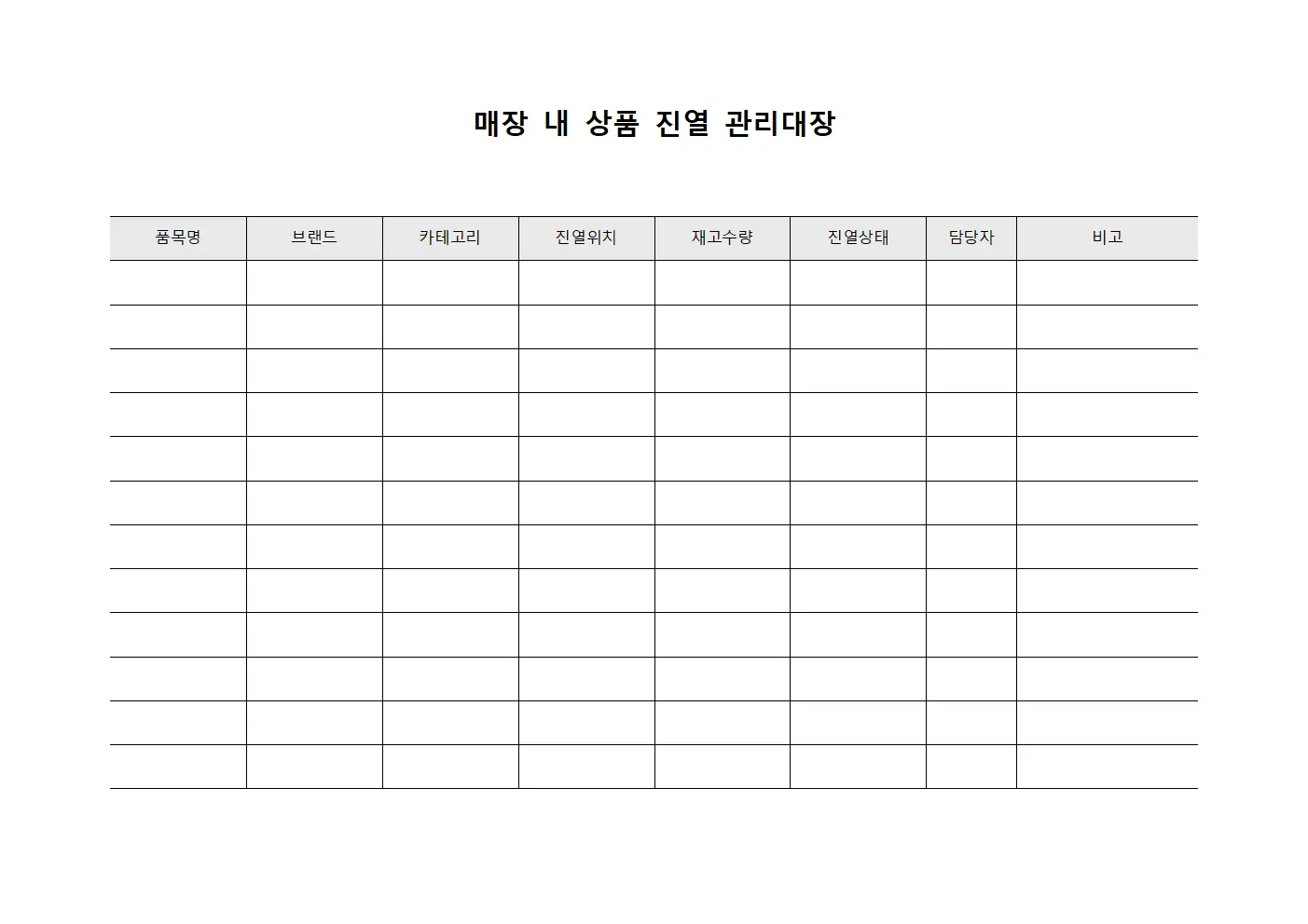 매장 내 상품 진열 관리대장 문서.서식