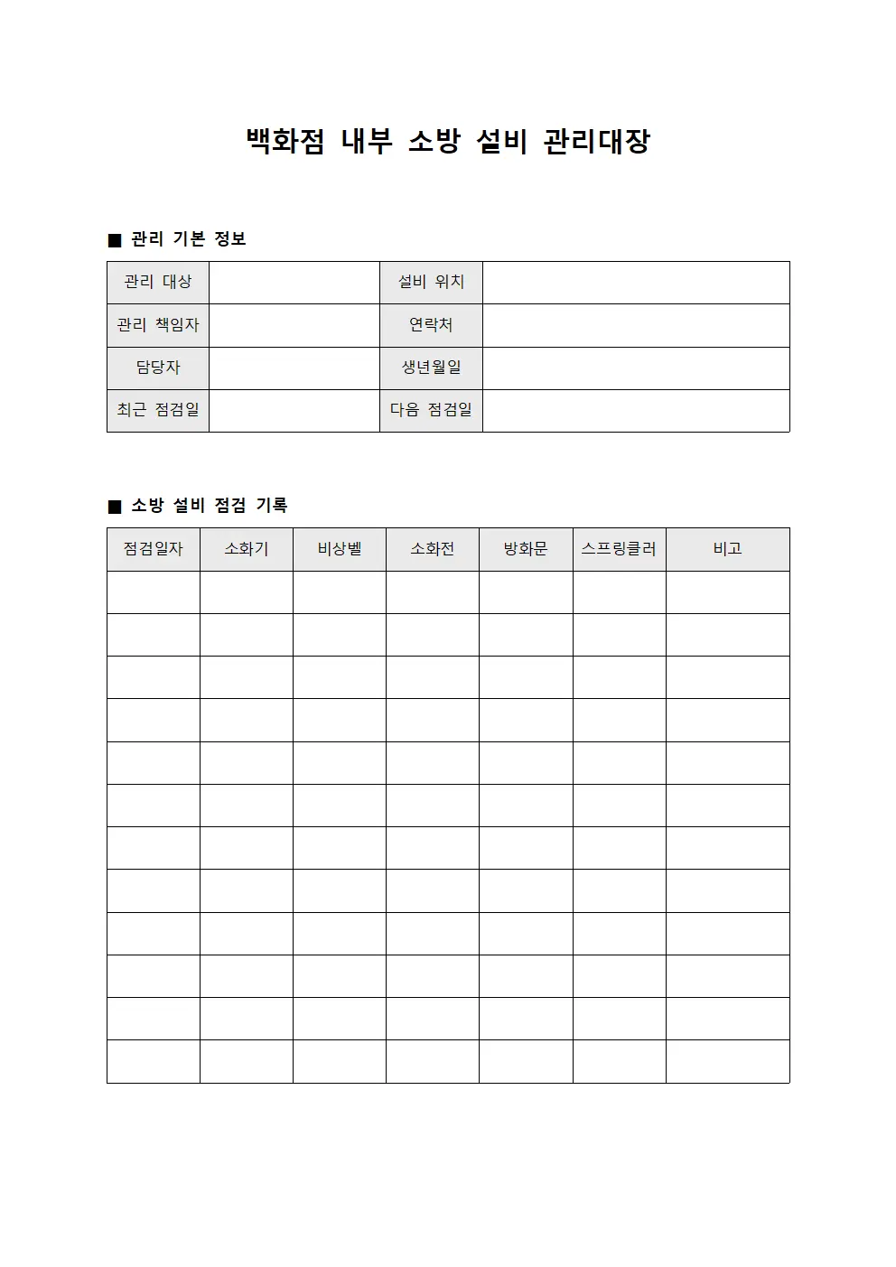 백화점 내부 소방 설비 관리대장