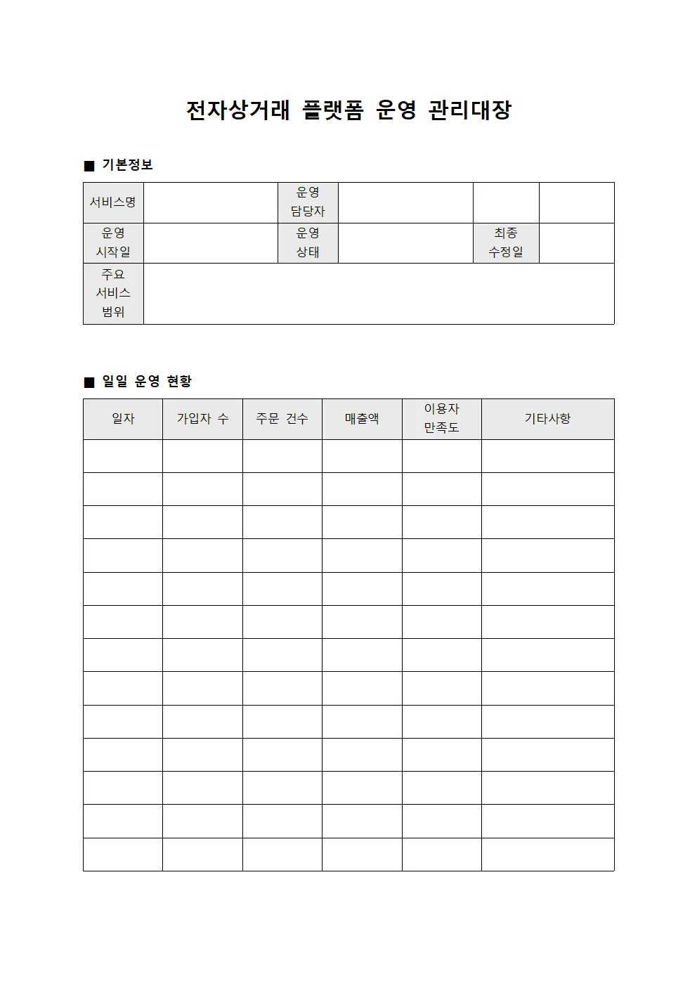 전자상거래 플랫폼 운영 관리대장 서식문서