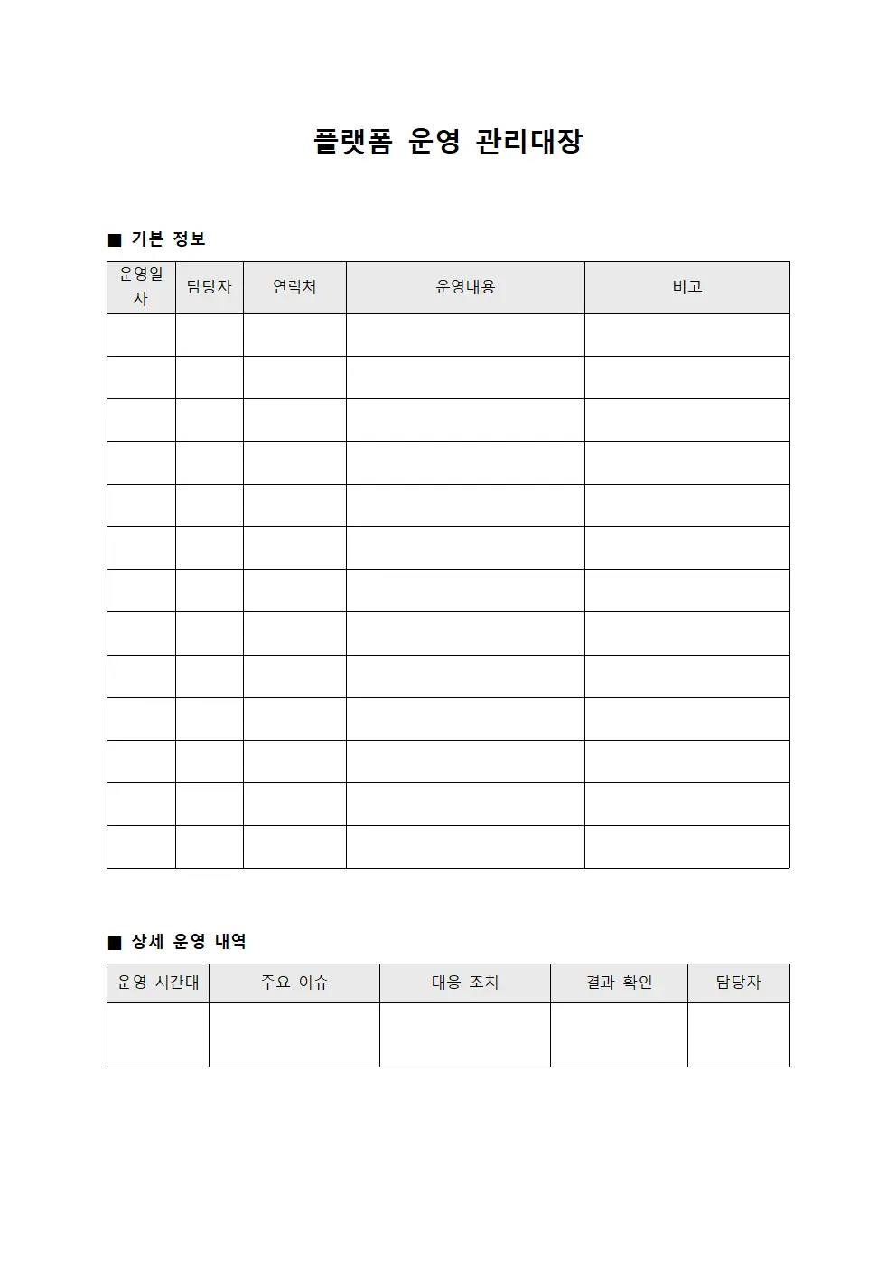 플랫폼 운영 관리대장 문서.양식