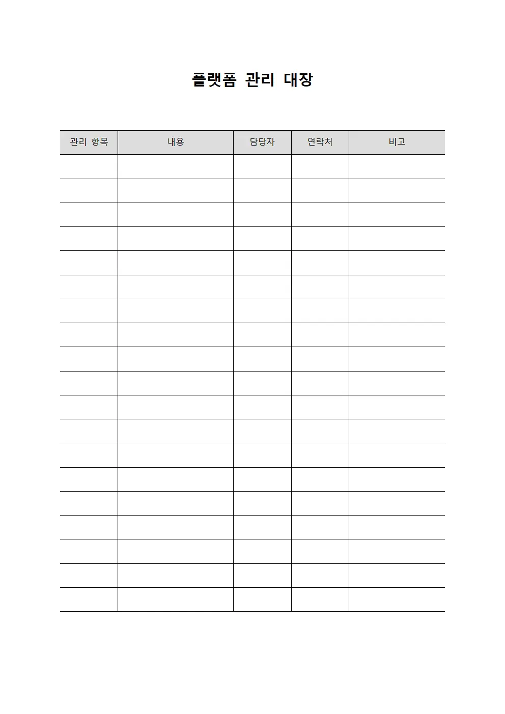 플랫폼 관리 대장 템플릿 서식