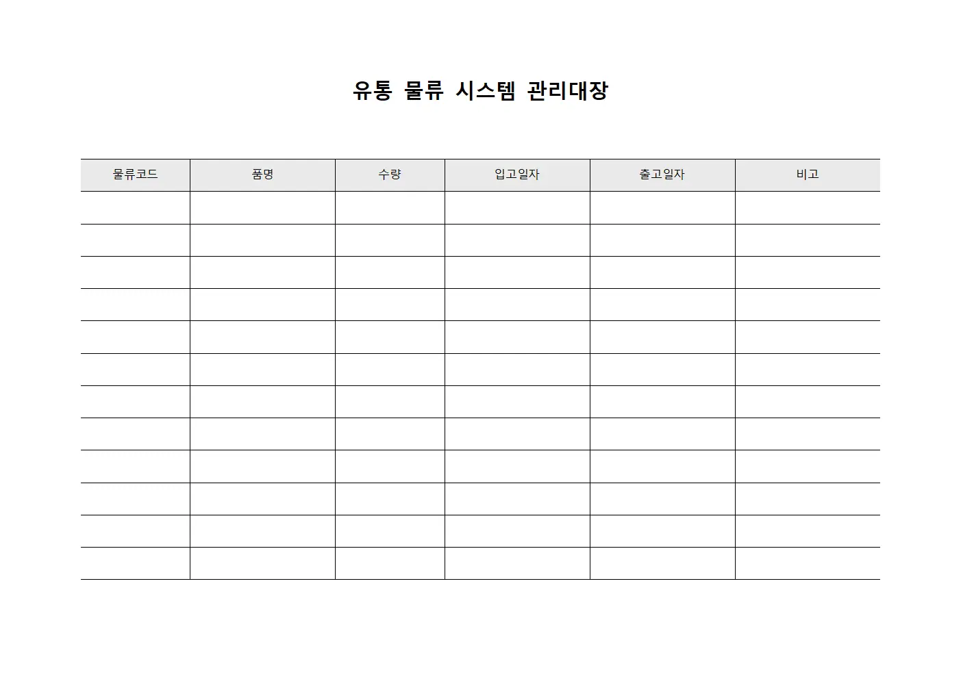 유통 물류 시스템 관리대장 양식파일