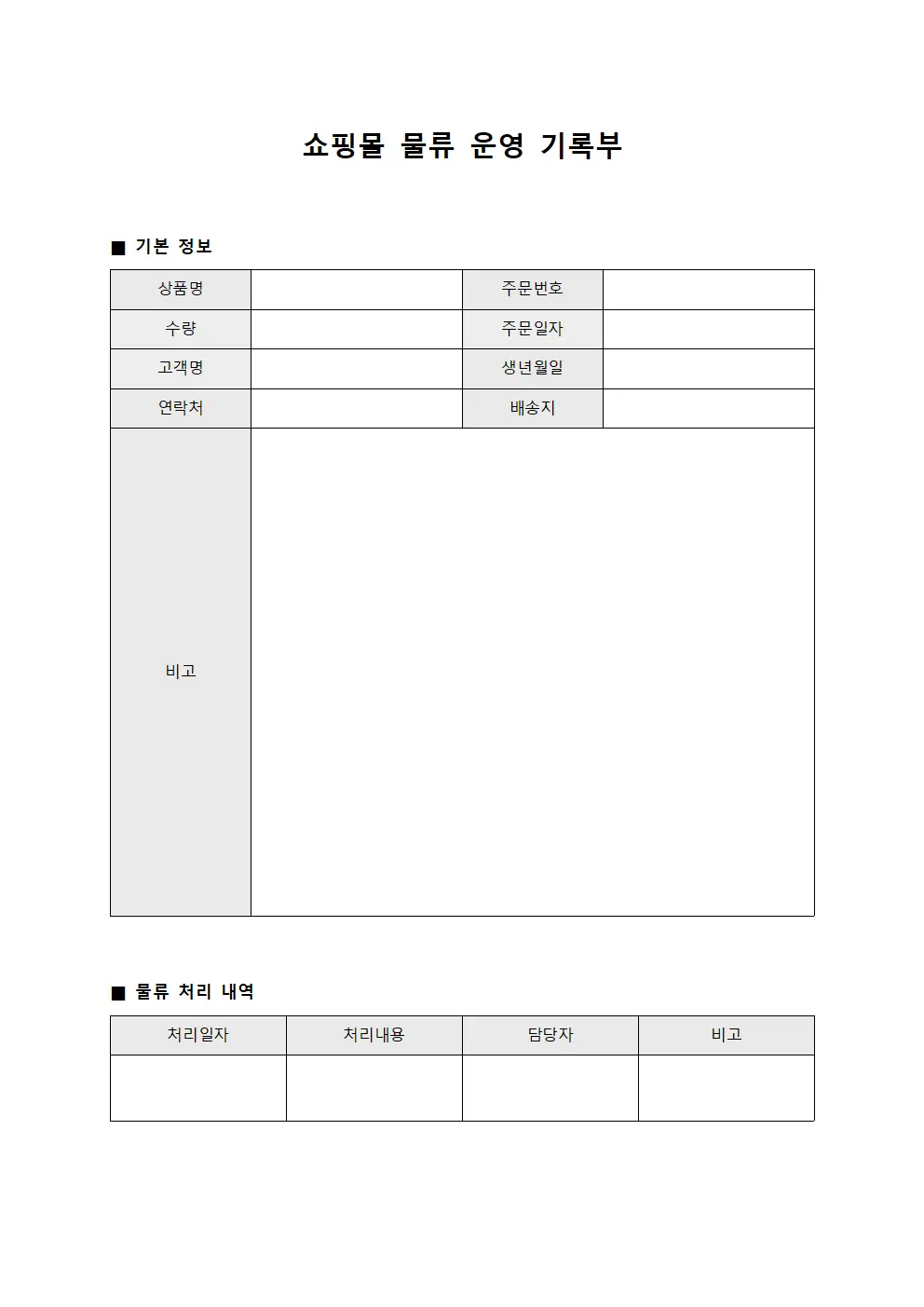 쇼핑몰 물류 운영 기록부 템플릿
