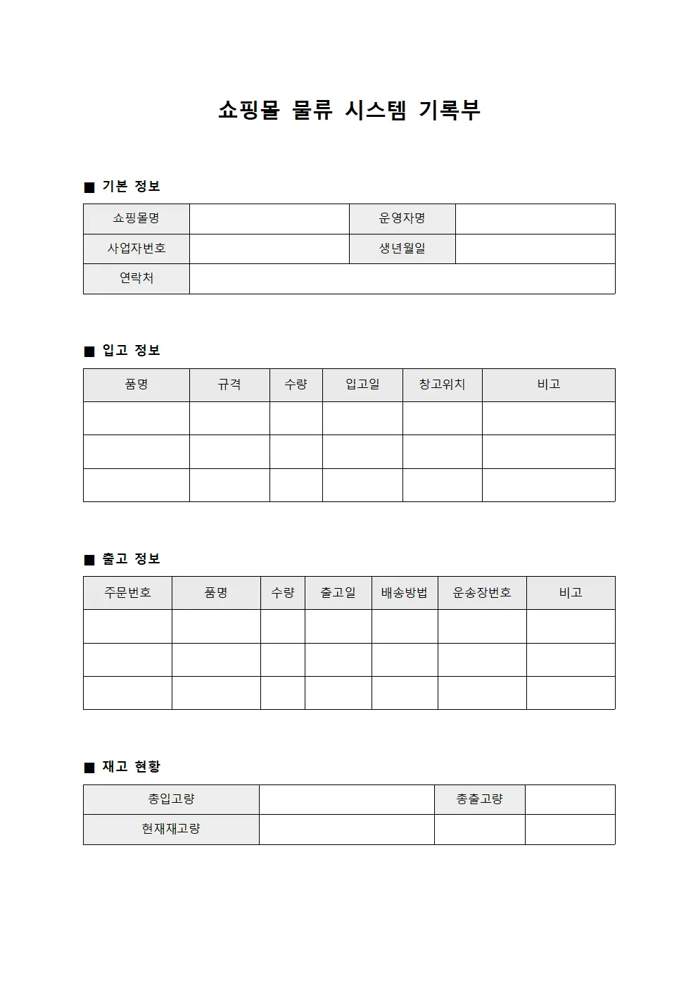 쇼핑몰 물류 시스템 기록부 문서.양식