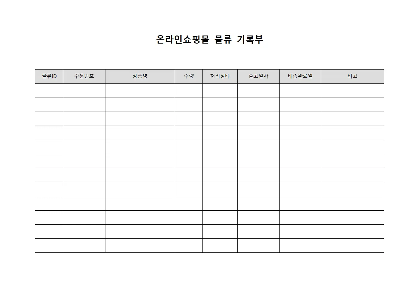 온라인쇼핑몰 물류 기록부