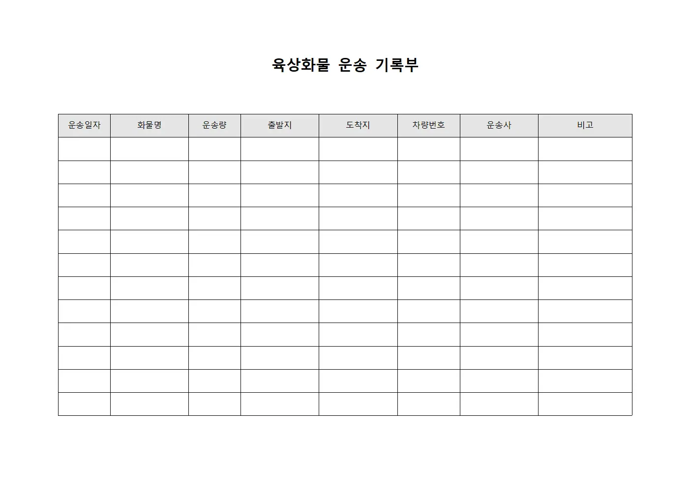 육상화물 운송 기록부 문서.서식