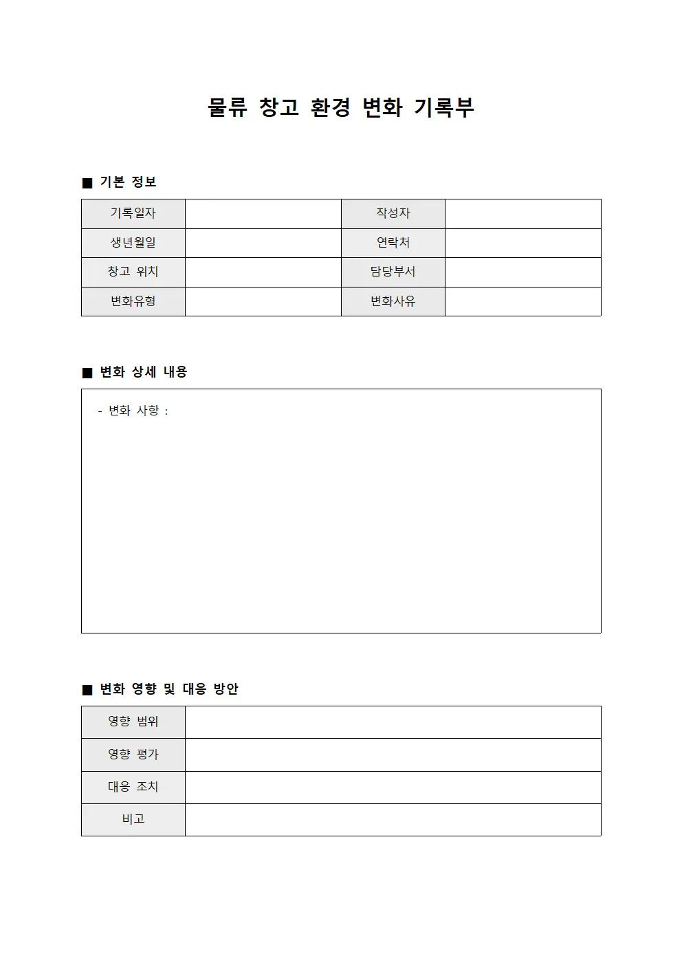 물류 창고 환경 변화 기록부