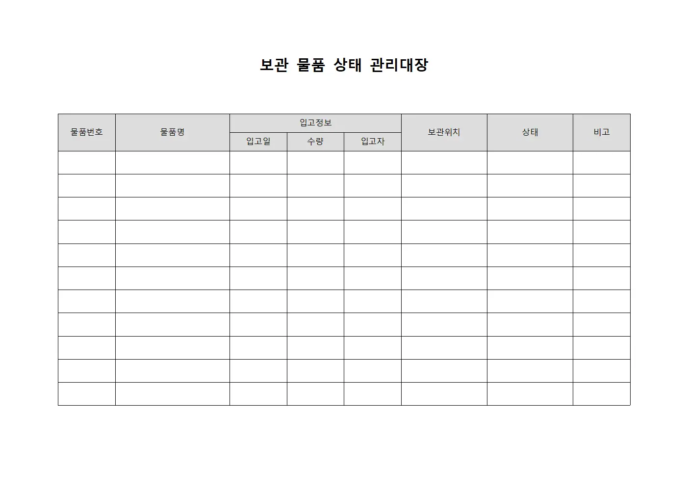 보관 물품 상태 관리대장 양식.서식