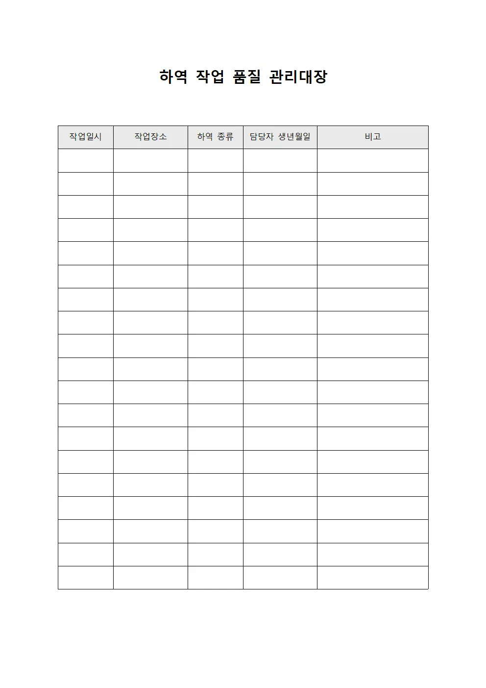 하역 작업 품질 관리대장 양식문서