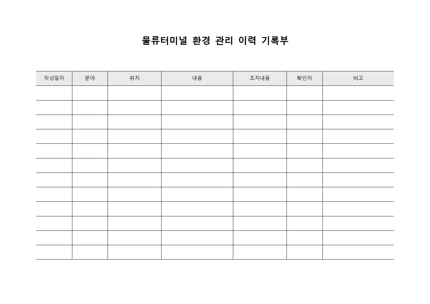 물류터미널 환경 관리 이력 기록부
