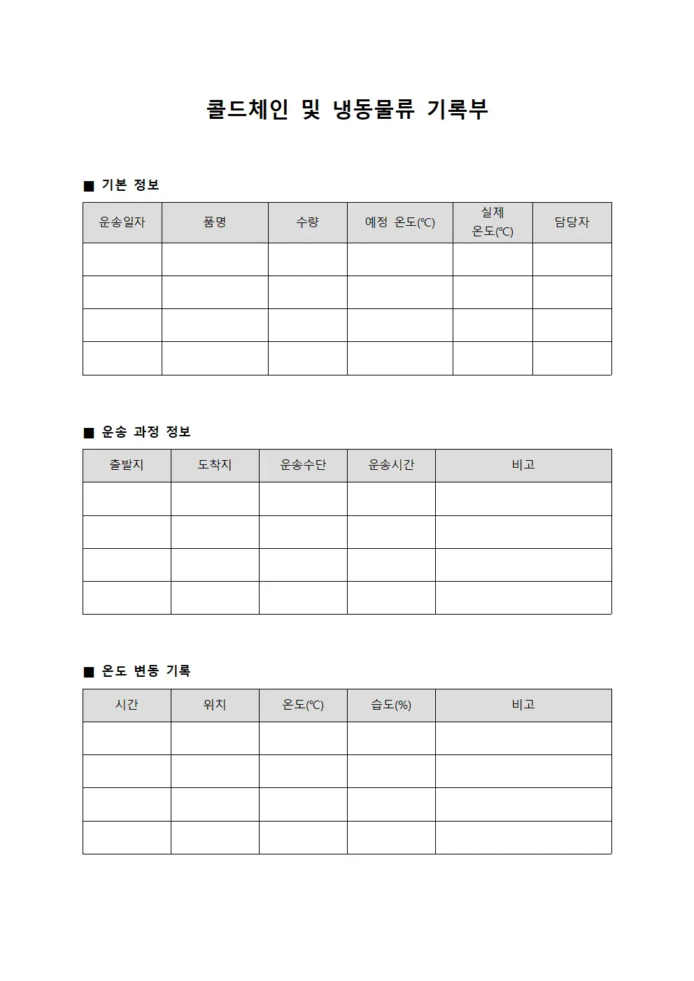 콜드체인 및 냉동물류 기록부