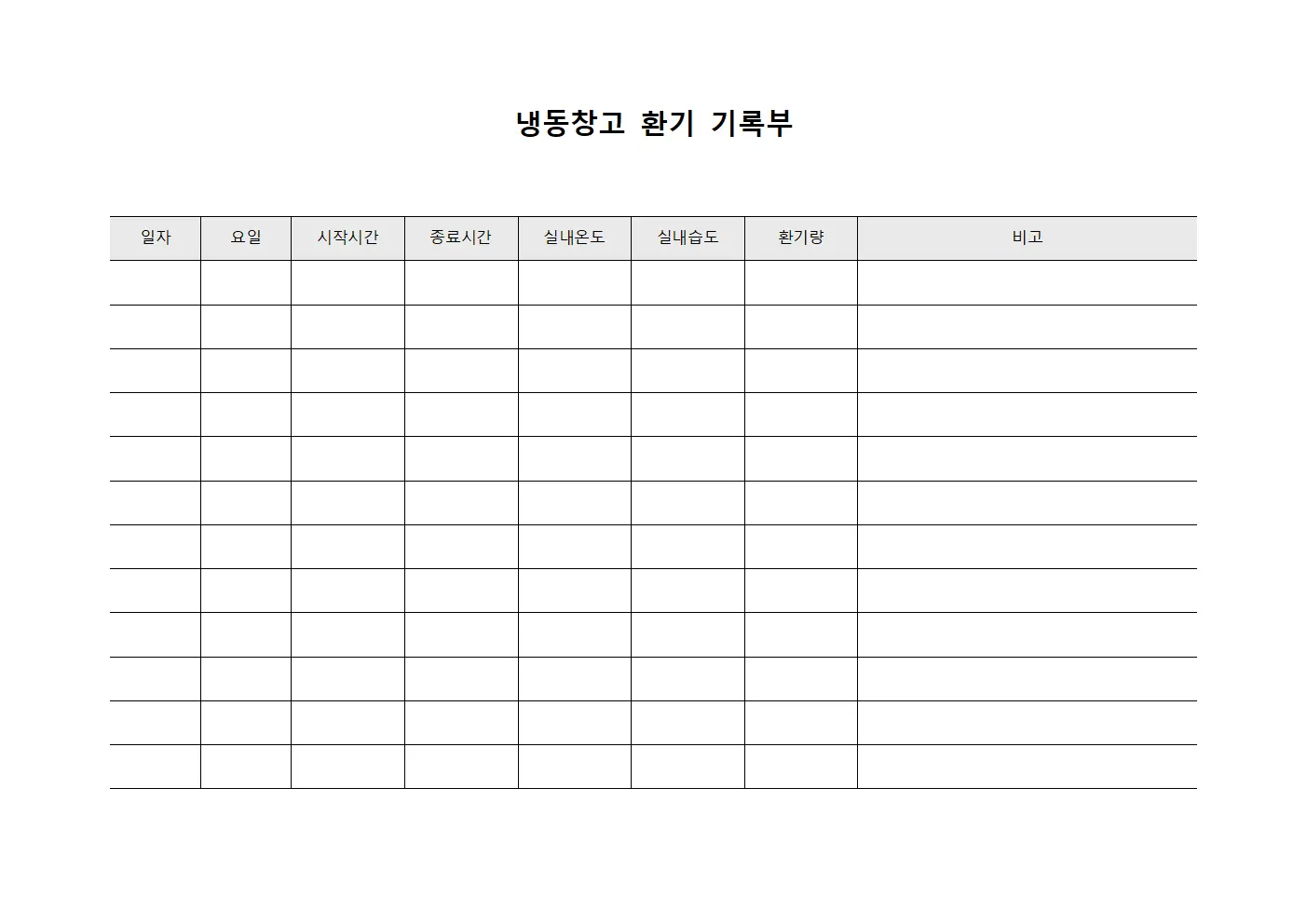 냉동창고 환기 기록부