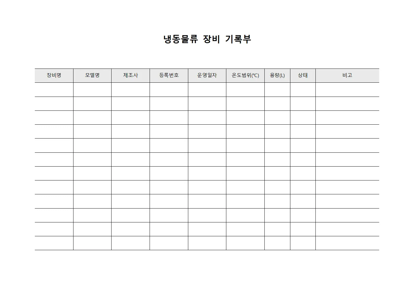 냉동물류 장비 기록부