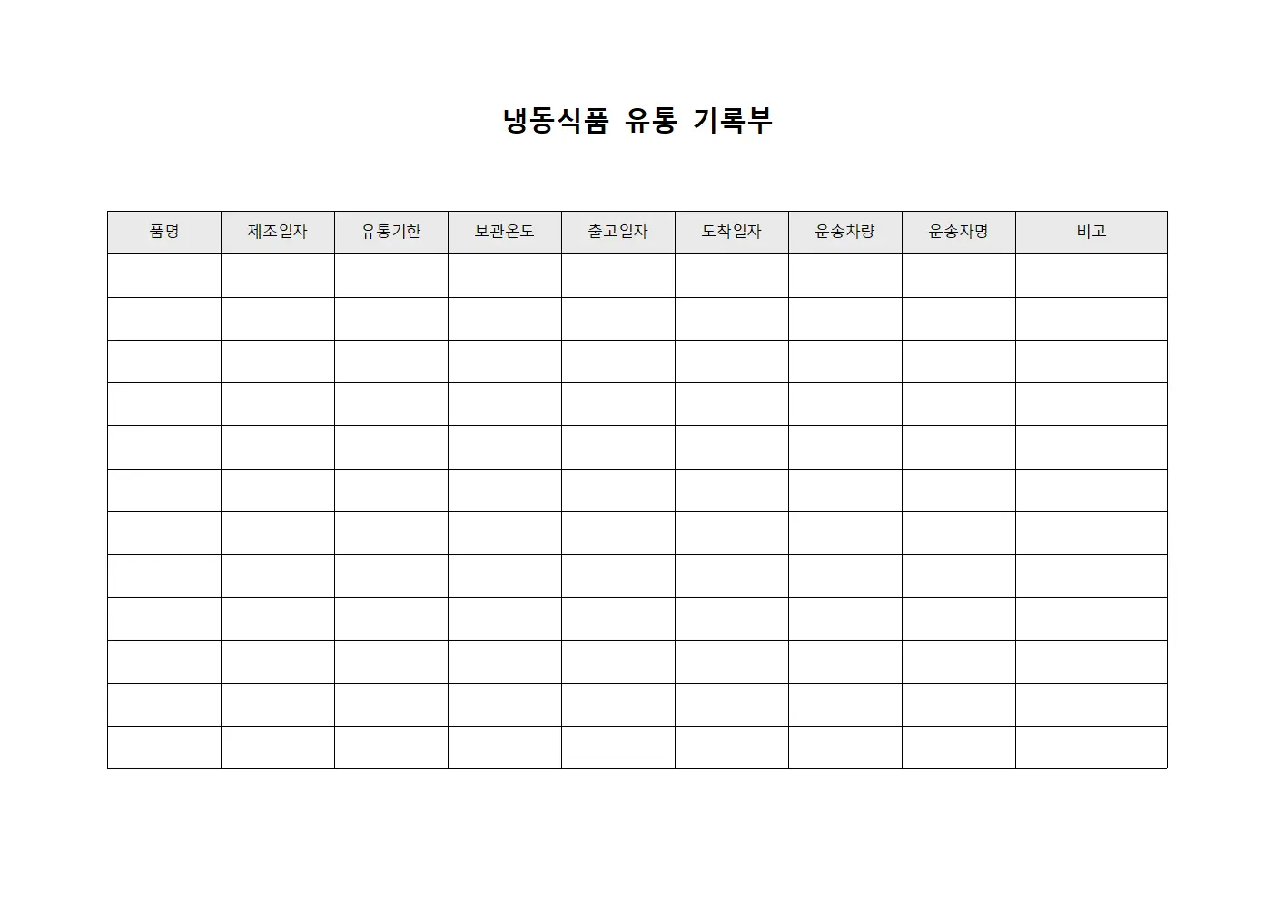 냉동식품 유통 기록부 양식.서식