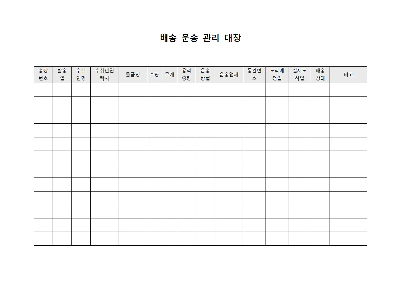 배송 운송 관리 대장 문서양식