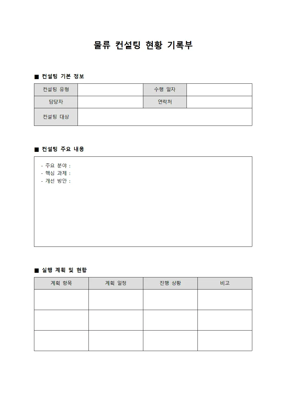 물류 컨설팅 현황 기록부