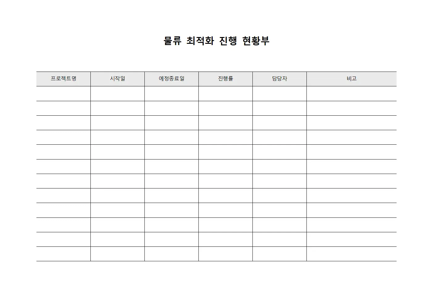 물류 최적화 진행 현황부 파일양식
