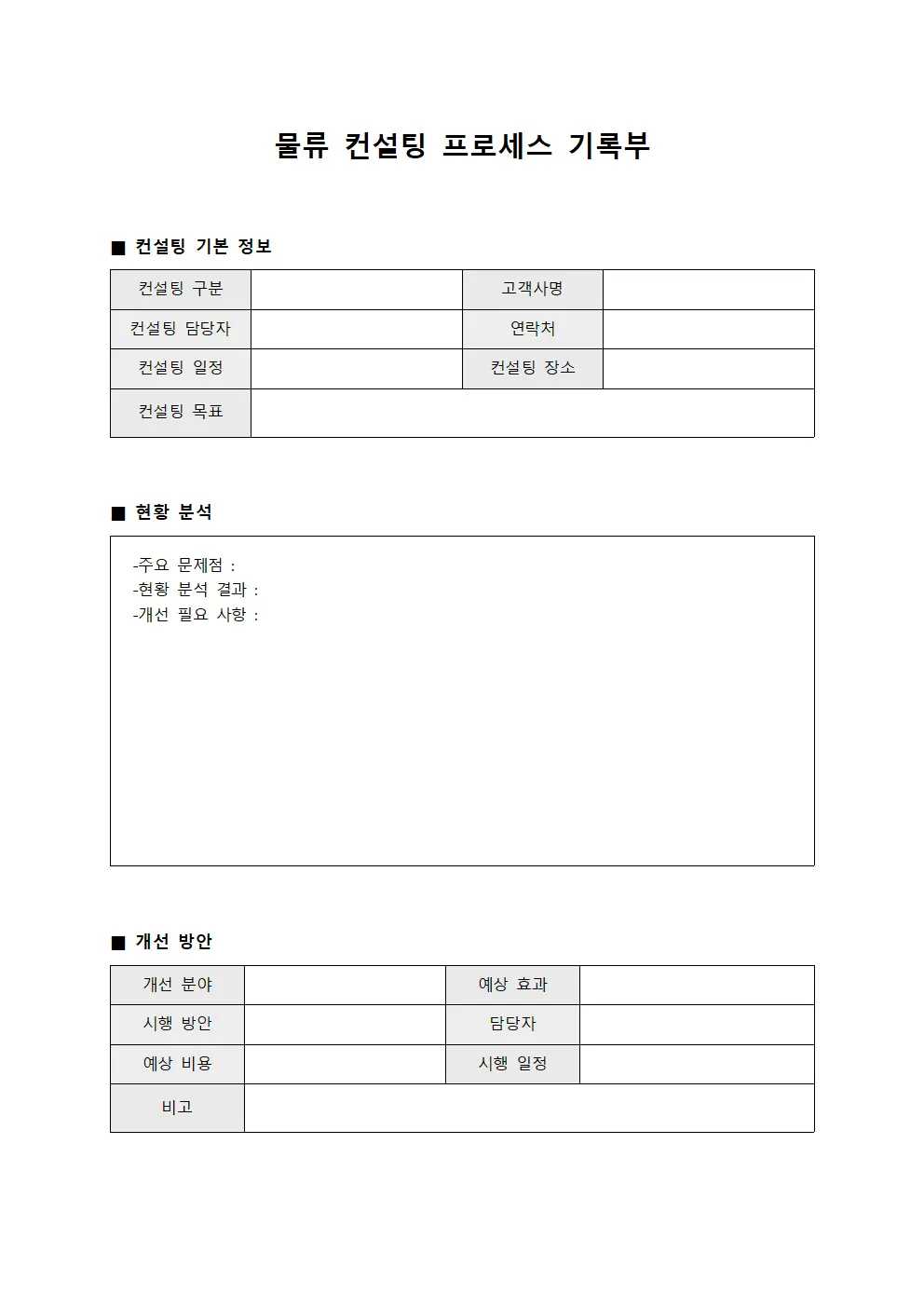 물류 컨설팅 프로세스 기록부 문서.양식