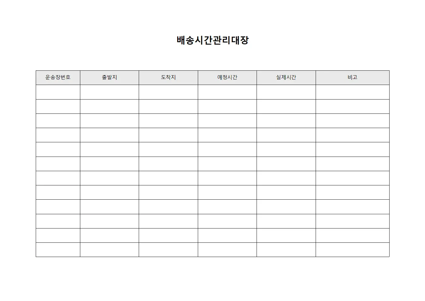 배송시간관리대장 양식.서식