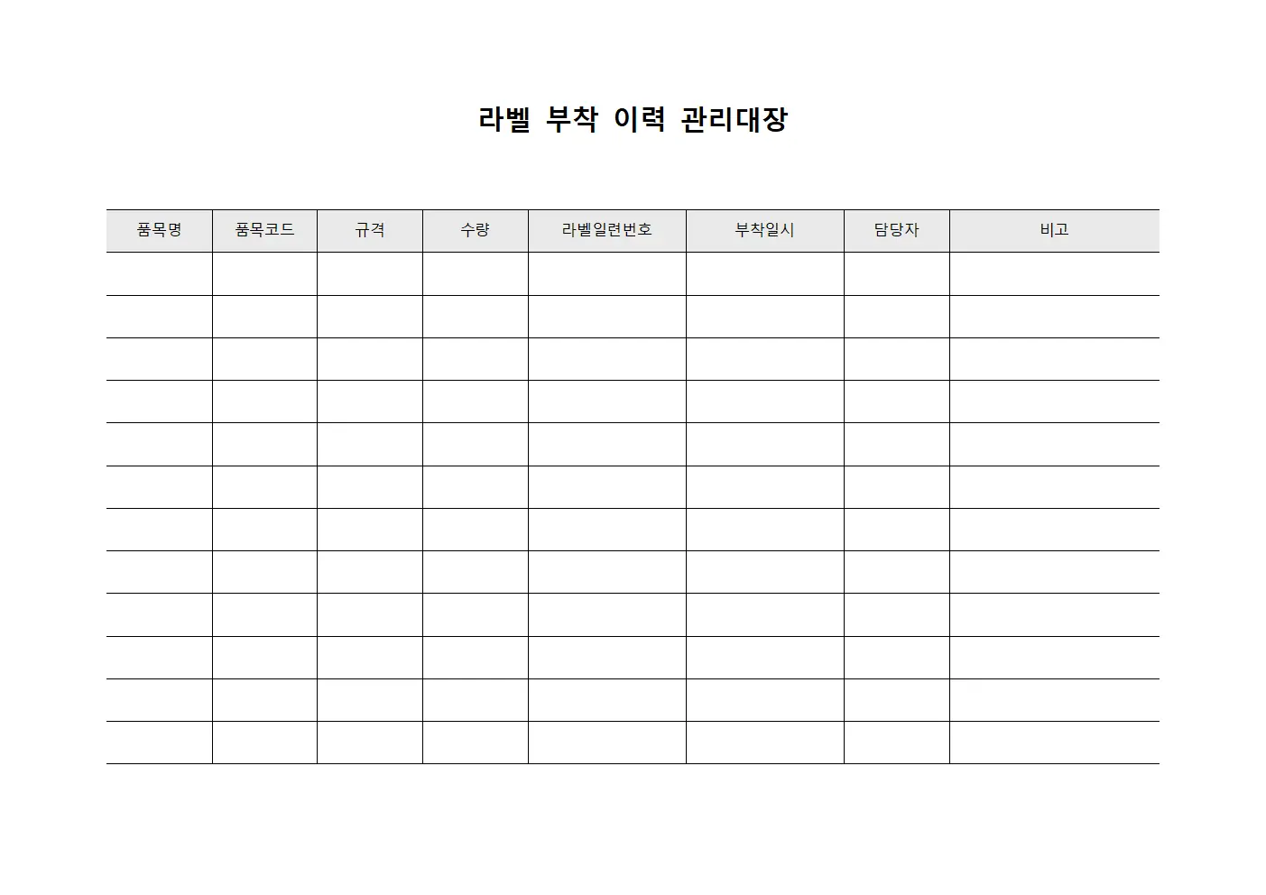 라벨 부착 이력 관리대장