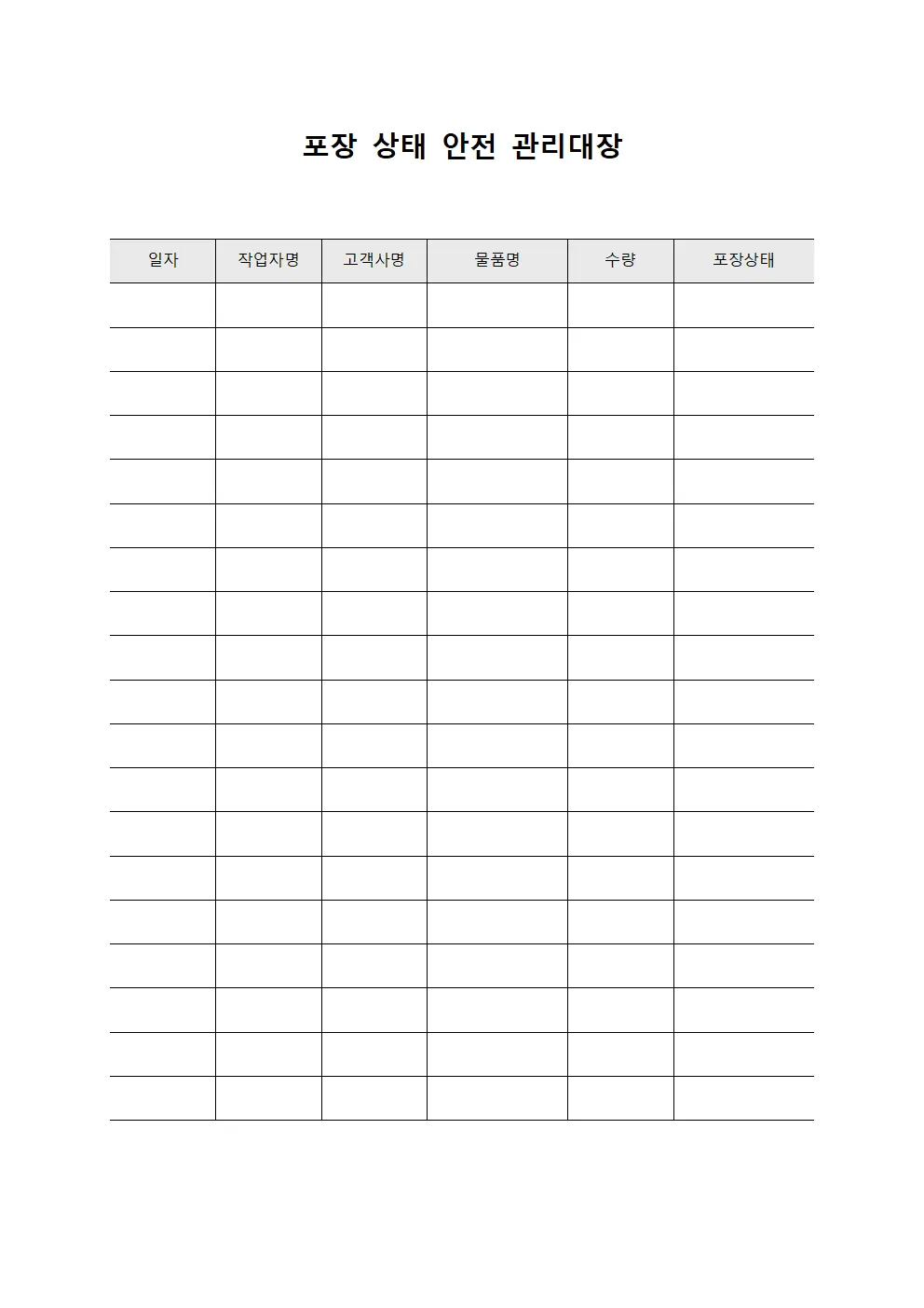 포장 상태 안전 관리대장 양식문서