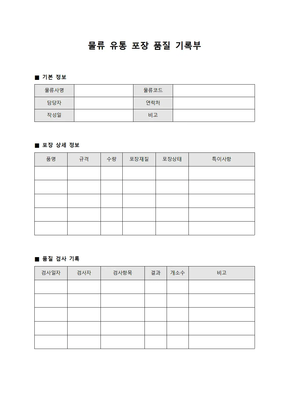 물류 유통 포장 품질 기록부