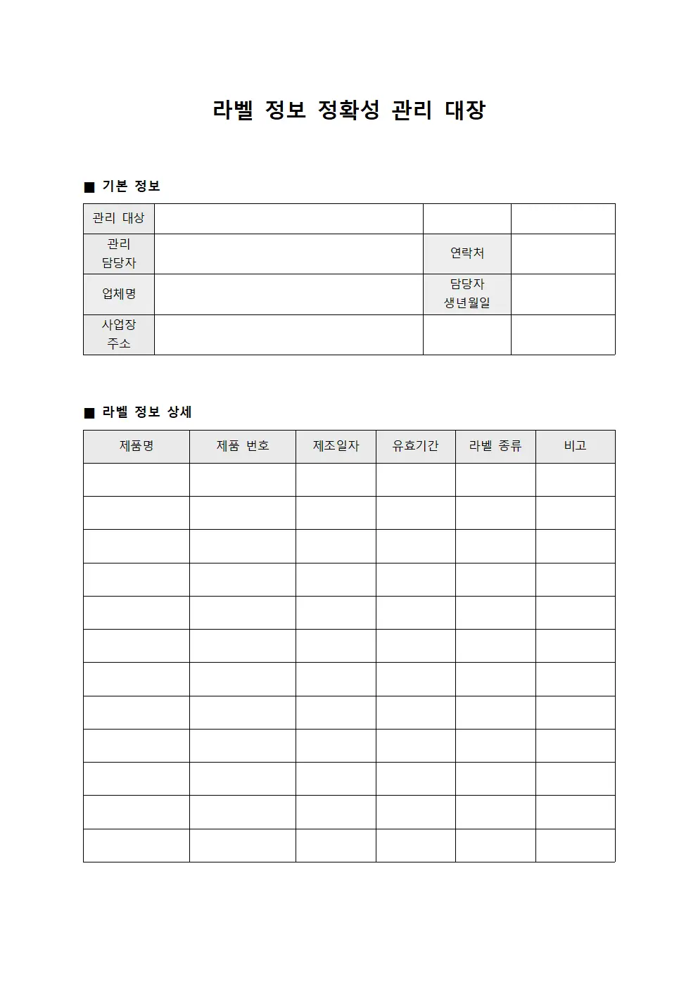 라벨 정보 정확성 관리 대장 템플릿 서식