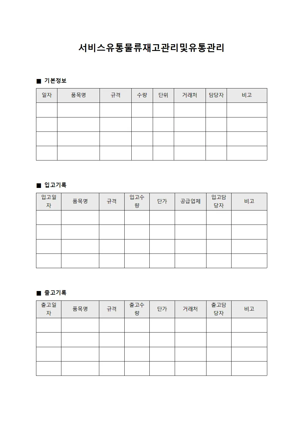 서비스유통물류재고관리및유통관리 문서.서식