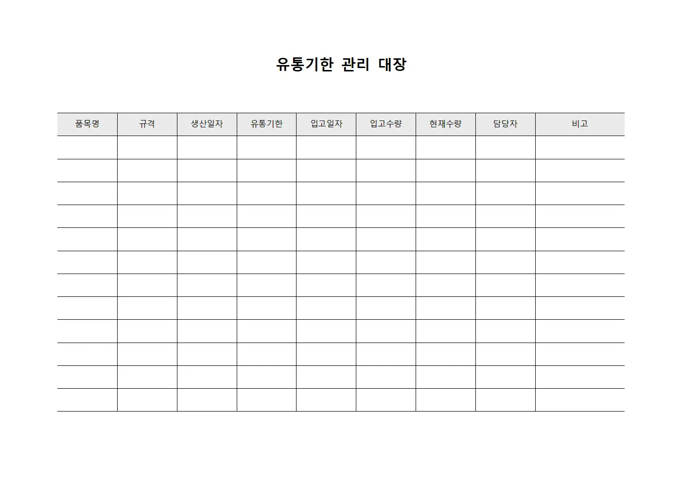 유통기한 관리 대장 양식파일