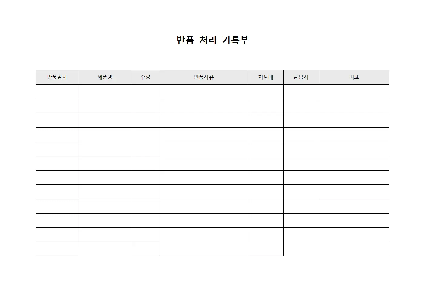 반품 처리 기록부 파일서식